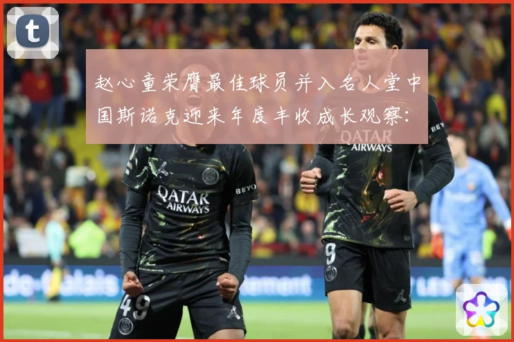 赵心童荣膺最佳球员并入名人堂中国斯诺克迎来年度丰收成长观察：最新赛事动态与深度分析