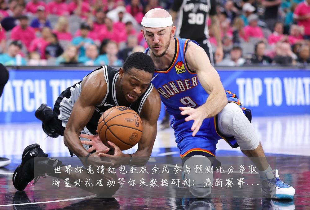 世界杯竞猜红包狂欢全民参与预测比分争取海量好礼活动等你来数据研判:最新赛事动态与深度分析