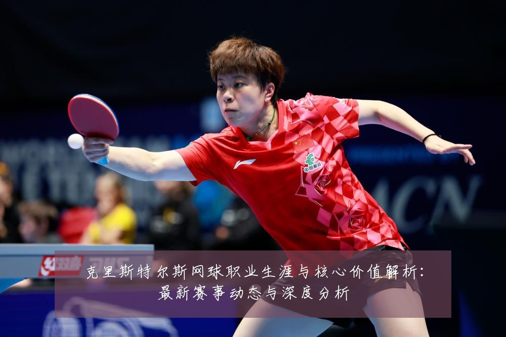 克里斯特尔斯网球职业生涯与核心价值解析:最新赛事动态与深度分析